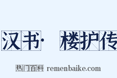 汉书·楼护传是什么意思的图片